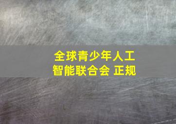 全球青少年人工智能联合会 正规